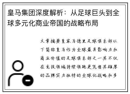 皇马集团深度解析：从足球巨头到全球多元化商业帝国的战略布局