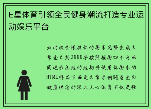 E星体育引领全民健身潮流打造专业运动娱乐平台