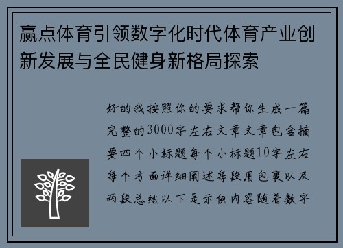 赢点体育引领数字化时代体育产业创新发展与全民健身新格局探索