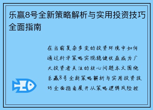 乐赢8号全新策略解析与实用投资技巧全面指南