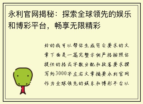 永利官网揭秘：探索全球领先的娱乐和博彩平台，畅享无限精彩