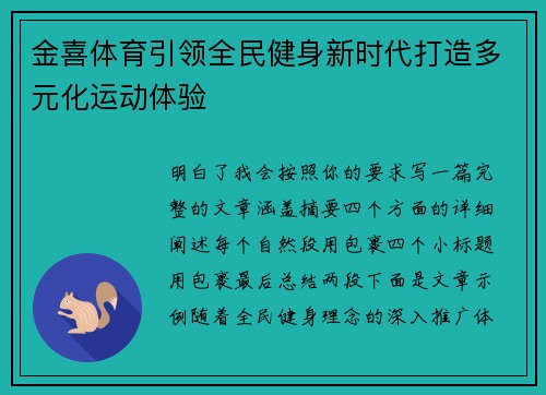 金喜体育引领全民健身新时代打造多元化运动体验