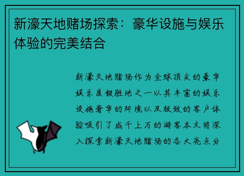 新濠天地赌场探索：豪华设施与娱乐体验的完美结合