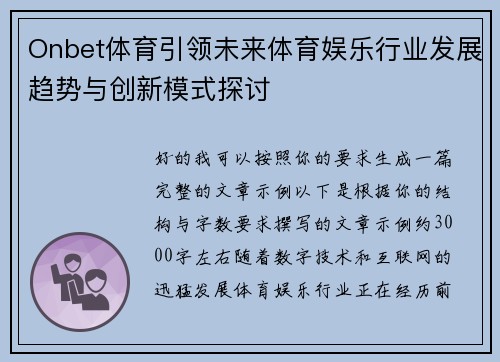 Onbet体育引领未来体育娱乐行业发展趋势与创新模式探讨