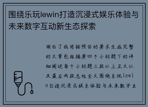 围绕乐玩lewin打造沉浸式娱乐体验与未来数字互动新生态探索