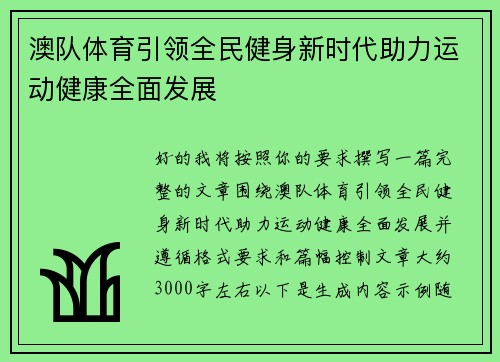 澳队体育引领全民健身新时代助力运动健康全面发展