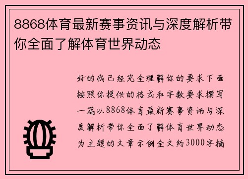 8868体育最新赛事资讯与深度解析带你全面了解体育世界动态