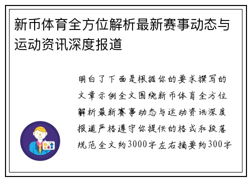 新币体育全方位解析最新赛事动态与运动资讯深度报道
