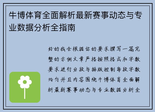 牛博体育全面解析最新赛事动态与专业数据分析全指南