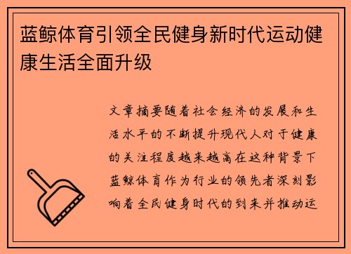 蓝鲸体育引领全民健身新时代运动健康生活全面升级