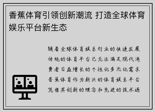 香蕉体育引领创新潮流 打造全球体育娱乐平台新生态