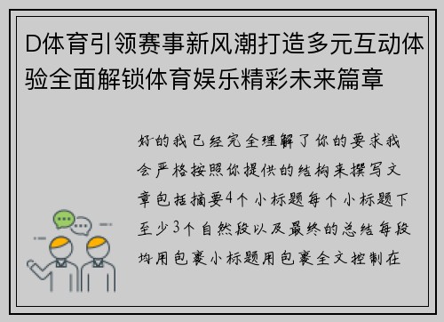 D体育引领赛事新风潮打造多元互动体验全面解锁体育娱乐精彩未来篇章