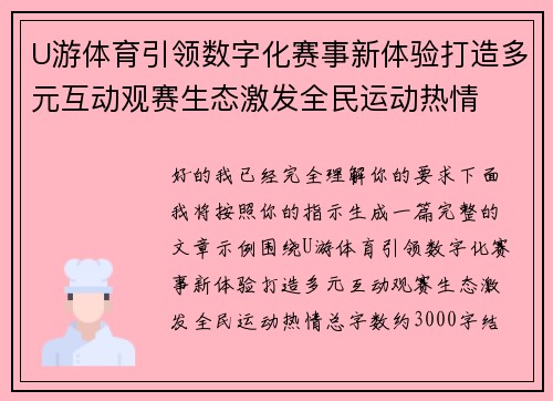 U游体育引领数字化赛事新体验打造多元互动观赛生态激发全民运动热情