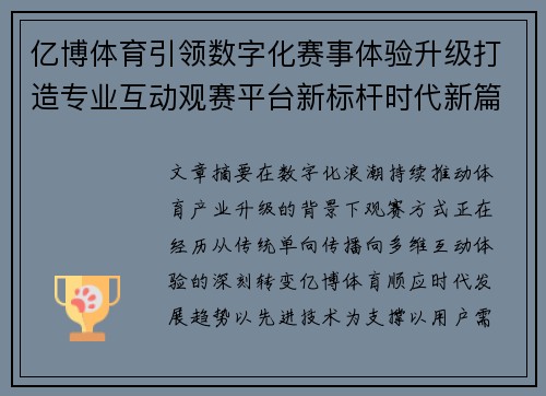 亿博体育引领数字化赛事体验升级打造专业互动观赛平台新标杆时代新篇章