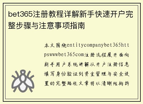 bet365注册教程详解新手快速开户完整步骤与注意事项指南