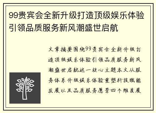 99贵宾会全新升级打造顶级娱乐体验引领品质服务新风潮盛世启航