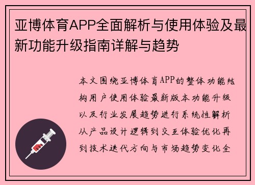 亚博体育APP全面解析与使用体验及最新功能升级指南详解与趋势