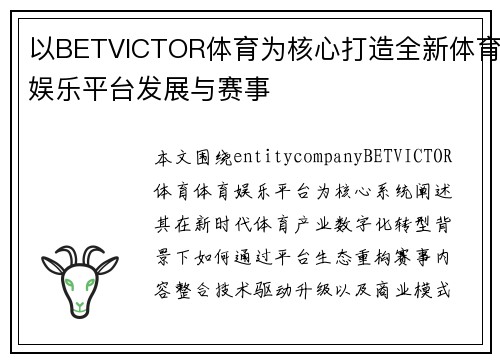 以BETVICTOR体育为核心打造全新体育娱乐平台发展与赛事