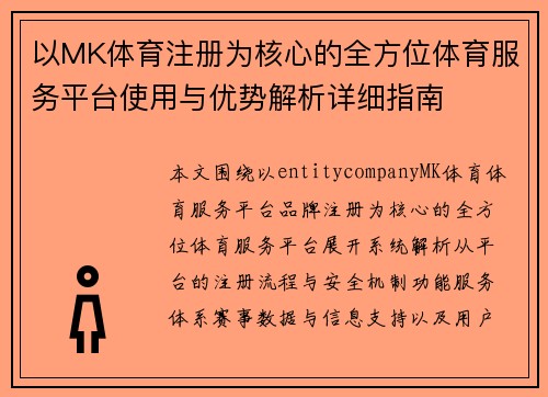 以MK体育注册为核心的全方位体育服务平台使用与优势解析详细指南