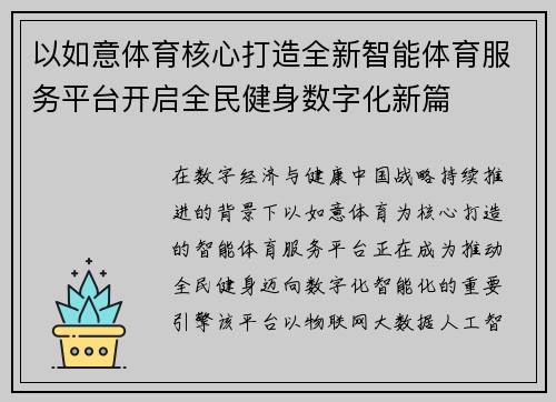 以如意体育核心打造全新智能体育服务平台开启全民健身数字化新篇