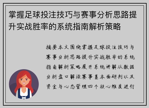 掌握足球投注技巧与赛事分析思路提升实战胜率的系统指南解析策略