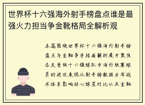 世界杯十六强海外射手榜盘点谁是最强火力担当争金靴格局全解析观
