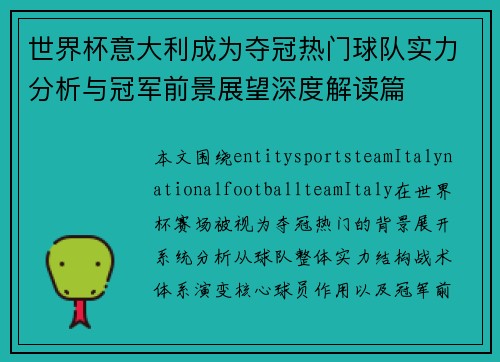 世界杯意大利成为夺冠热门球队实力分析与冠军前景展望深度解读篇