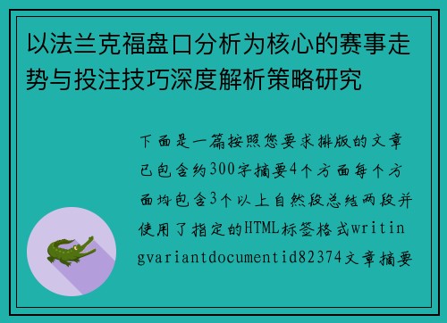 以法兰克福盘口分析为核心的赛事走势与投注技巧深度解析策略研究