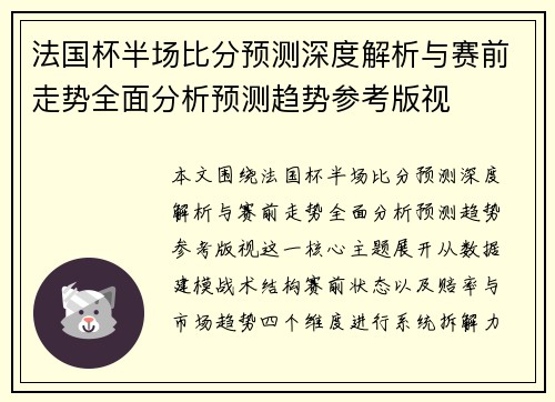 法国杯半场比分预测深度解析与赛前走势全面分析预测趋势参考版视
