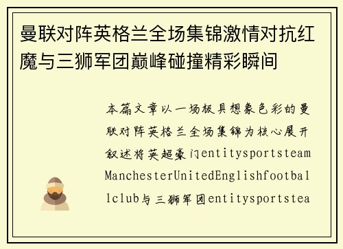 曼联对阵英格兰全场集锦激情对抗红魔与三狮军团巅峰碰撞精彩瞬间