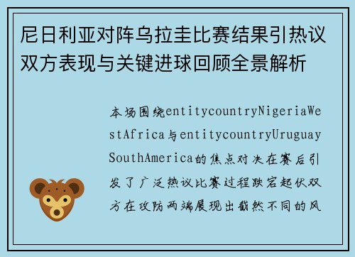 尼日利亚对阵乌拉圭比赛结果引热议双方表现与关键进球回顾全景解析