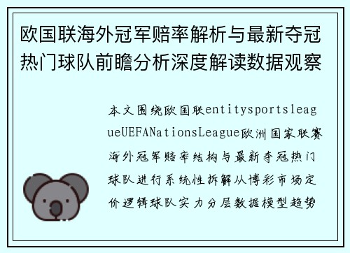 欧国联海外冠军赔率解析与最新夺冠热门球队前瞻分析深度解读数据观察