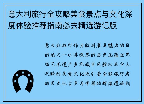意大利旅行全攻略美食景点与文化深度体验推荐指南必去精选游记版