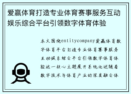 爱赢体育打造专业体育赛事服务互动娱乐综合平台引领数字体育体验