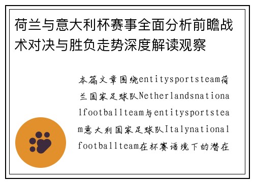 荷兰与意大利杯赛事全面分析前瞻战术对决与胜负走势深度解读观察