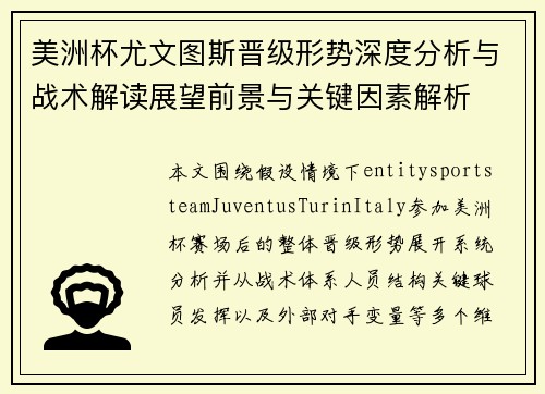 美洲杯尤文图斯晋级形势深度分析与战术解读展望前景与关键因素解析