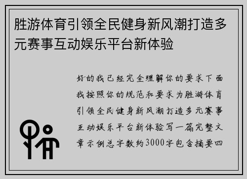 胜游体育引领全民健身新风潮打造多元赛事互动娱乐平台新体验