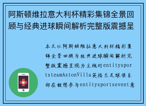 阿斯顿维拉意大利杯精彩集锦全景回顾与经典进球瞬间解析完整版震撼呈现