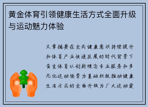 黄金体育引领健康生活方式全面升级与运动魅力体验