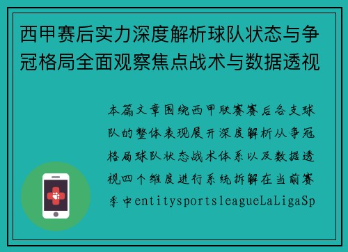 西甲赛后实力深度解析球队状态与争冠格局全面观察焦点战术与数据透视