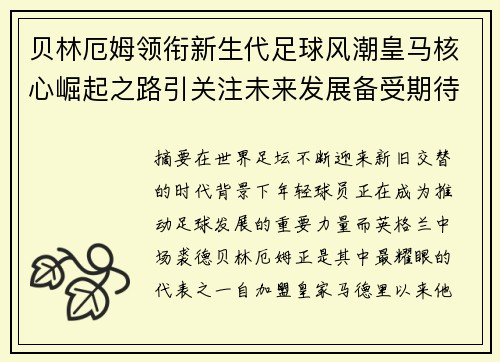 贝林厄姆领衔新生代足球风潮皇马核心崛起之路引关注未来发展备受期待