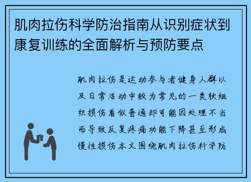 肌肉拉伤科学防治指南从识别症状到康复训练的全面解析与预防要点