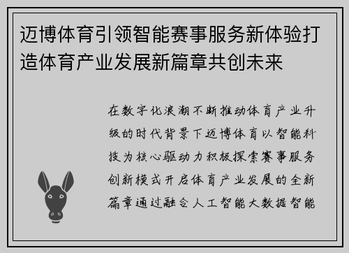 迈博体育引领智能赛事服务新体验打造体育产业发展新篇章共创未来