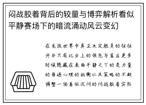 闷战胶着背后的较量与博弈解析看似平静赛场下的暗流涌动风云变幻