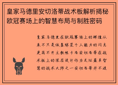 皇家马德里安切洛蒂战术板解析揭秘欧冠赛场上的智慧布局与制胜密码