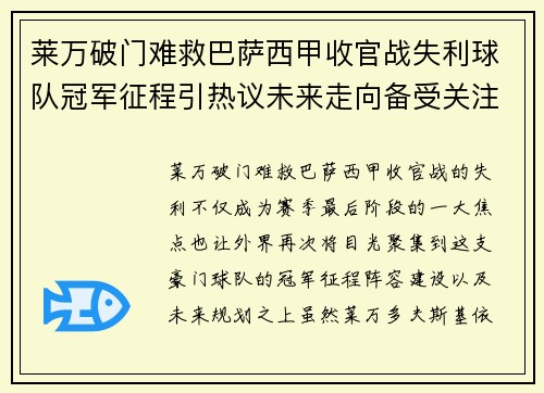 莱万破门难救巴萨西甲收官战失利球队冠军征程引热议未来走向备受关注