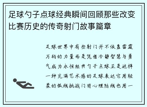 足球勺子点球经典瞬间回顾那些改变比赛历史的传奇射门故事篇章