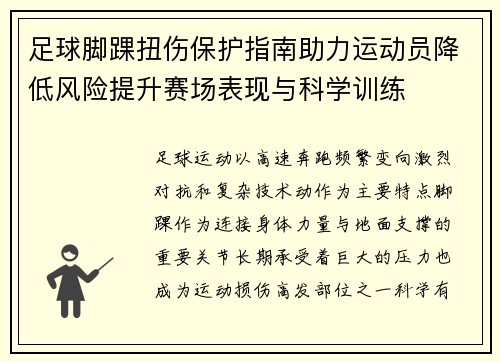 足球脚踝扭伤保护指南助力运动员降低风险提升赛场表现与科学训练