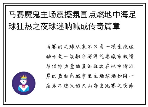 马赛魔鬼主场震撼氛围点燃地中海足球狂热之夜球迷呐喊成传奇篇章